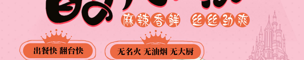 靖公主酸辣粉加盟