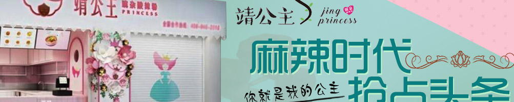 靖公主酸辣粉加盟
