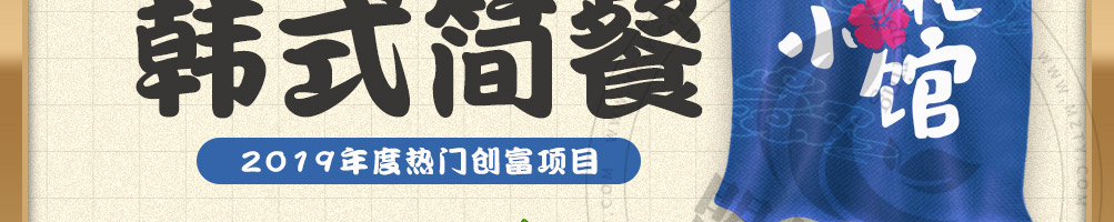槿花小馆韩式简餐加盟