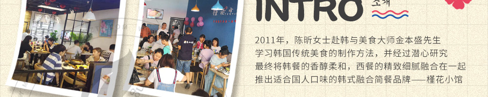 槿花小馆韩式简餐加盟