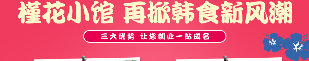 槿花小馆韩式简餐加盟