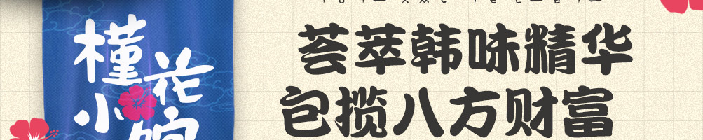 槿花小馆韩式简餐加盟