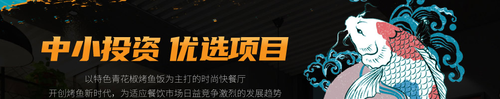 椒麻大叔烤鱼饭加盟