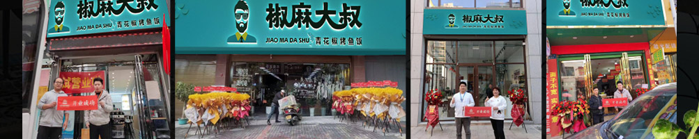 椒麻大叔烤鱼饭加盟