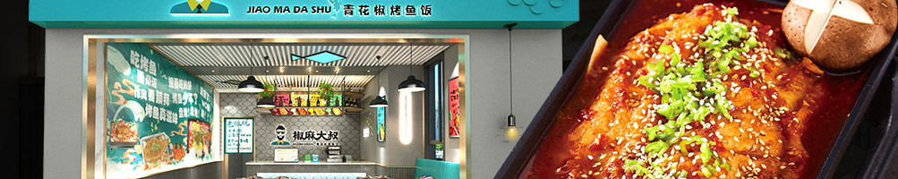 椒麻大叔烤鱼饭加盟