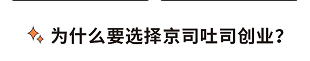京司鲜作吐司加盟