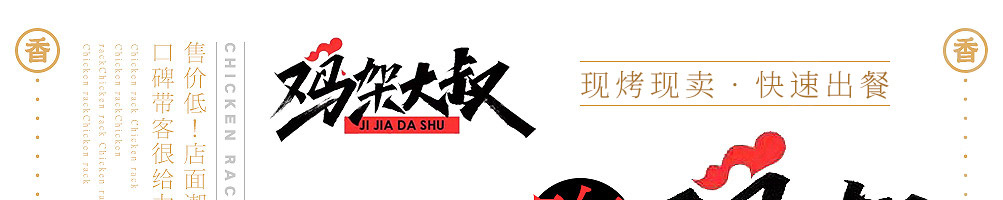 鸡架大叔加盟