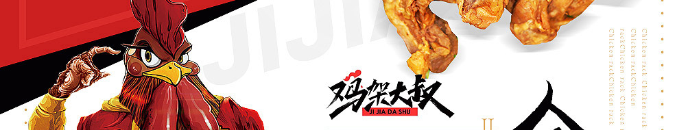 鸡架大叔加盟