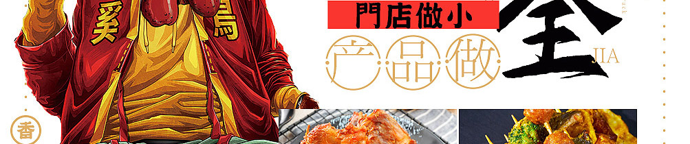 鸡架大叔加盟