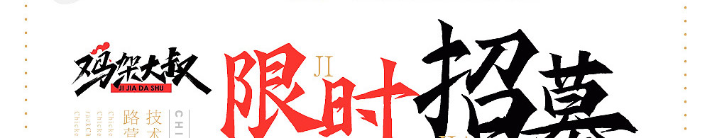 鸡架大叔加盟