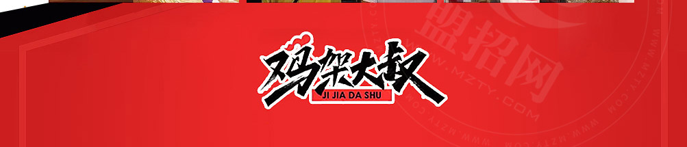 鸡架大叔加盟
