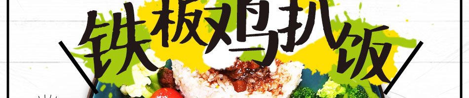 嘉吉基铁板鸡扒饭加盟