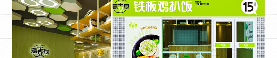 嘉吉基铁板鸡扒饭加盟