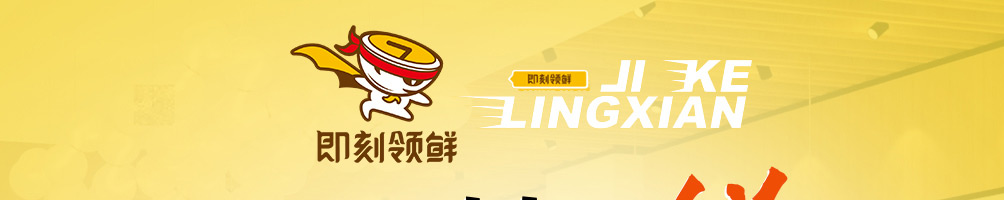 即刻领鲜中式快餐加盟