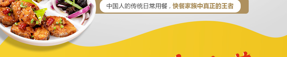 即刻领鲜中式快餐加盟