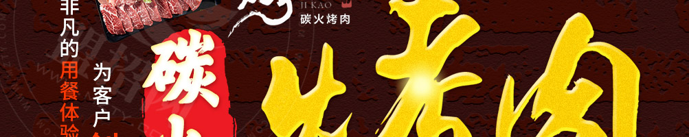 极烤碳火烤肉加盟