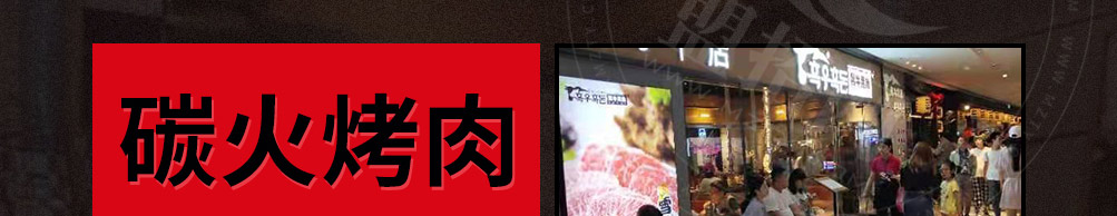 极烤碳火烤肉加盟