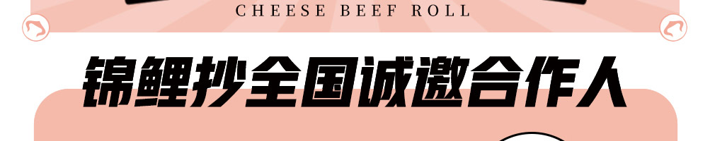 锦鲤抄芝士牛肉卷加盟