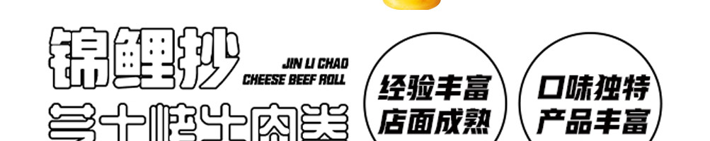 锦鲤抄芝士牛肉卷加盟