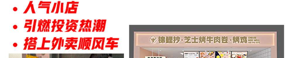 锦鲤抄芝士牛肉卷加盟