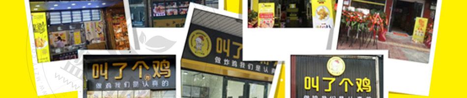叫了个鸡炸鸡加盟