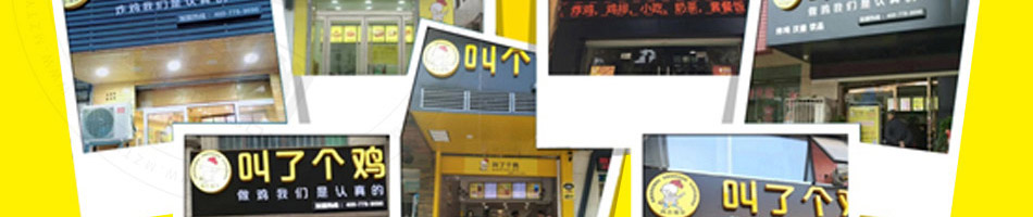 叫了个鸡炸鸡加盟