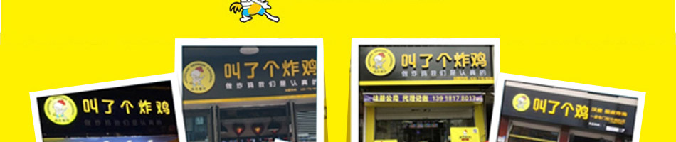 叫了个炸鸡加盟