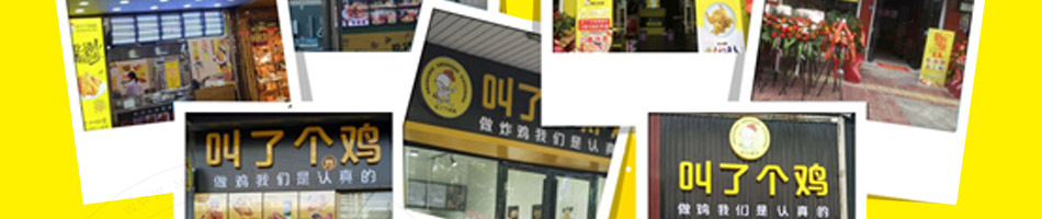 叫了个炸鸡加盟
