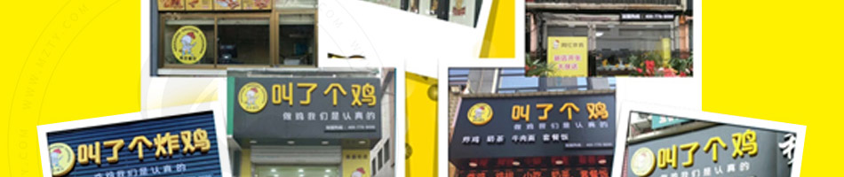 叫了个炸鸡加盟