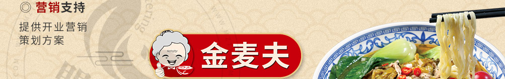 金麦夫手擀面加盟