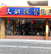 久焖提督私房面加盟