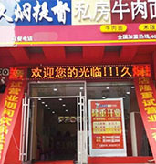 久焖提督私房面加盟