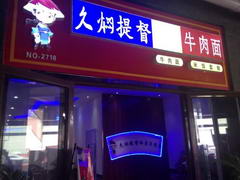 久焖提督私房面加盟