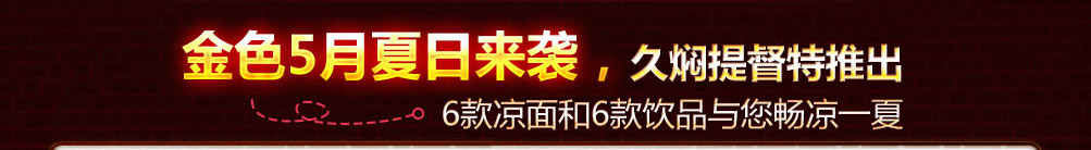 久焖提督私房面加盟