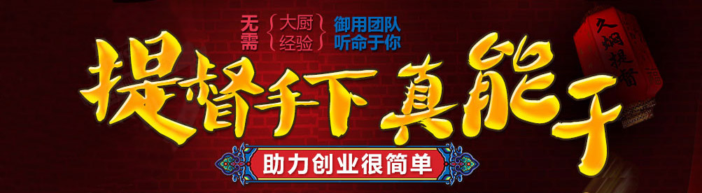 久焖提督私房面加盟