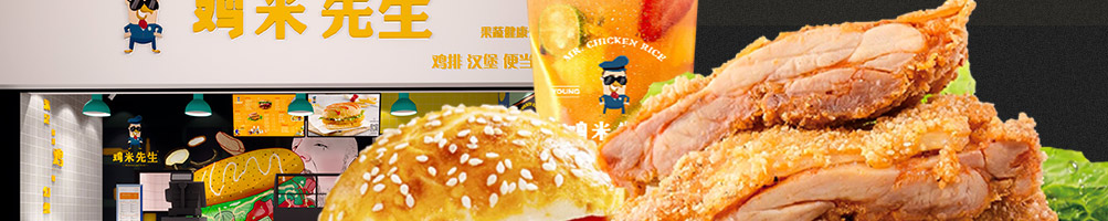 鸡米先生加盟