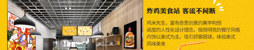 鸡米先生加盟