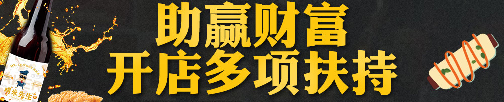 鸡米先生加盟