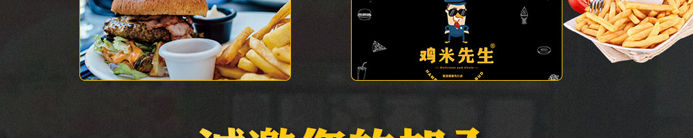 鸡米先生加盟
