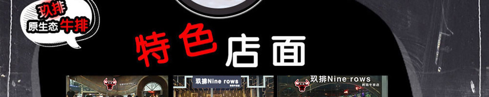 玖排牛排加盟