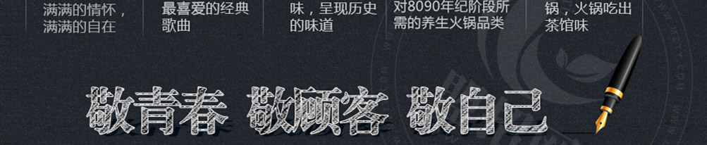 敬青春火锅加盟