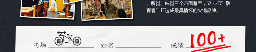 敬青春火锅加盟