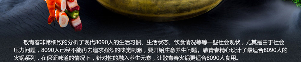 敬青春火锅加盟
