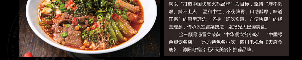 金三顾冒菜加盟