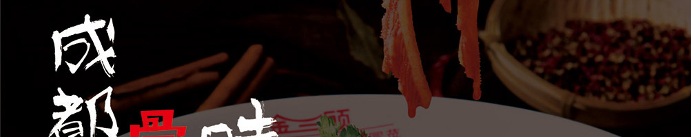 金三顾冒菜加盟