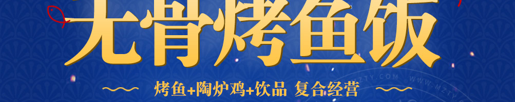 锦味坊无骨烤鱼加盟