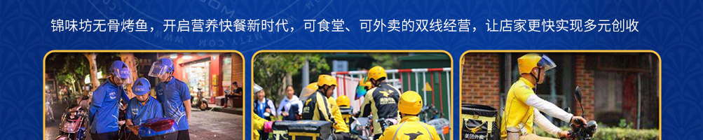 锦味坊无骨烤鱼加盟