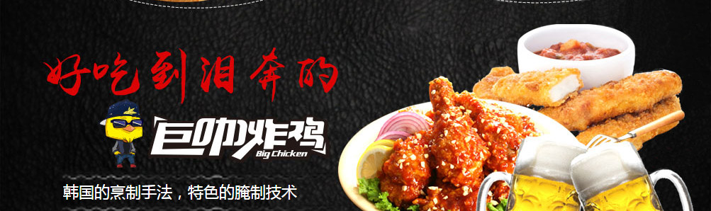 巨咖炸鸡加盟