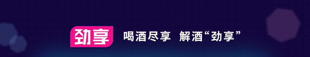 劲享解酒植物饮料加盟