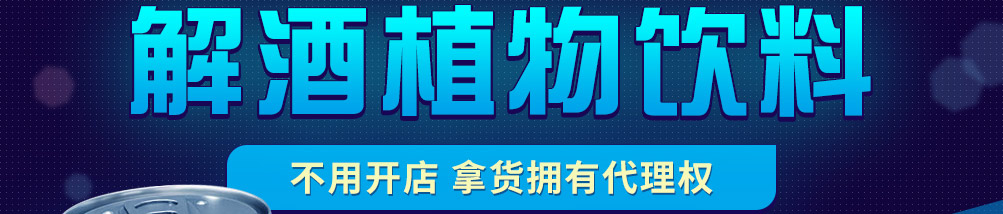劲享解酒植物饮料加盟